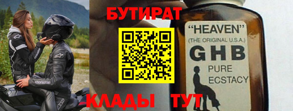 Бутират GHB Алексин